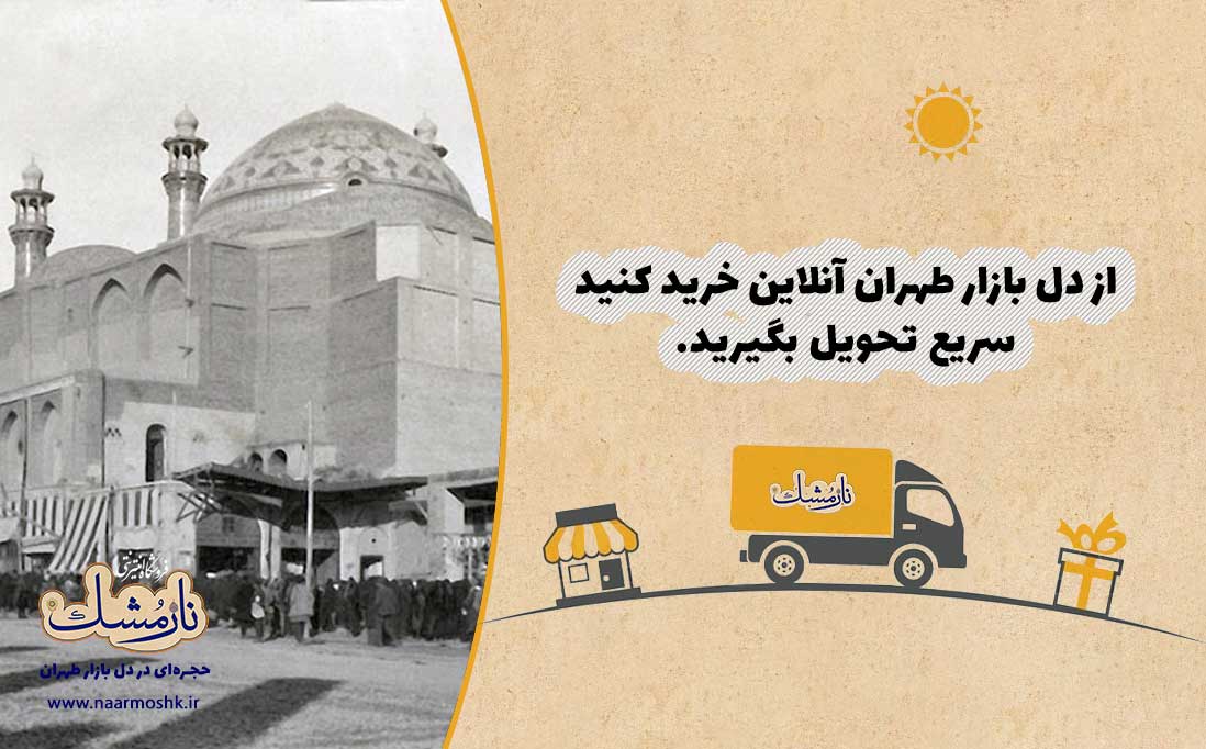 خرید از دل بازار تهران، فروشگاه اینترنتی نارمشک